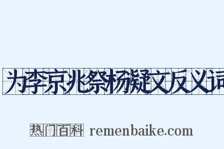 为李京兆祭杨凝文反义词是什么意思的图片